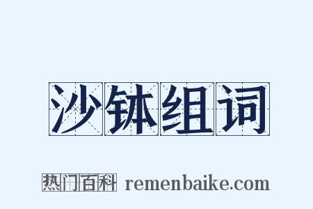 沙钵组词是什么意思的图片